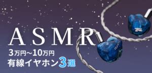 耳舐め用イヤホン|専門店のオタクが選ぶ！ASMRに最適なイヤホンを厳。